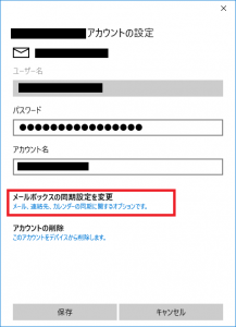 Windows10　「メール」アプリでサーバーメールを送受信できるようにする10
